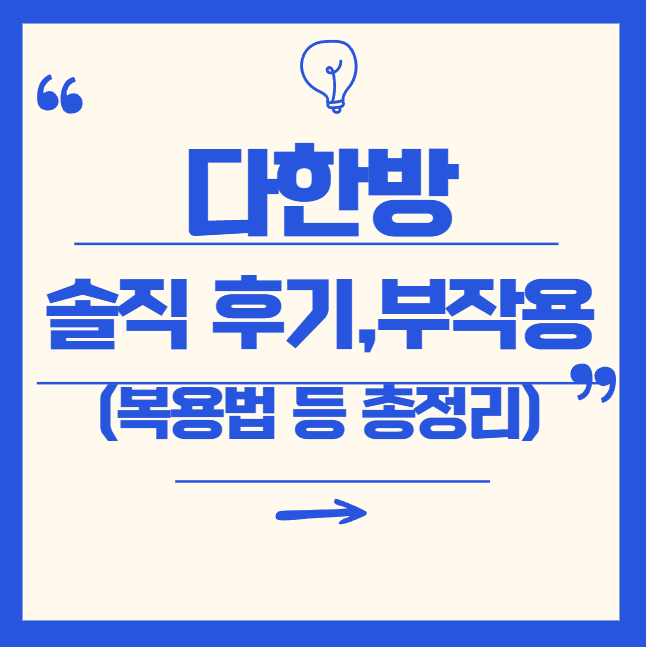 다한방 다이어트 후기, 부작용, 복용법 총정리! 효과는 있을까?