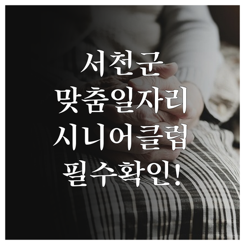 서천군 어르신 맞춤형 일자리 찾는 법..