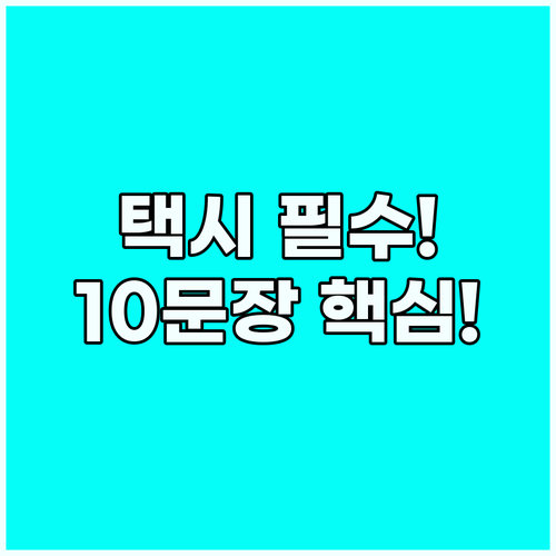 해외여행 필수 택시 영어회화 10문장..