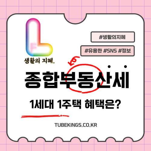 직장 발령으로 이사한 경우, 종부세 1세대 1주택 혜택은?