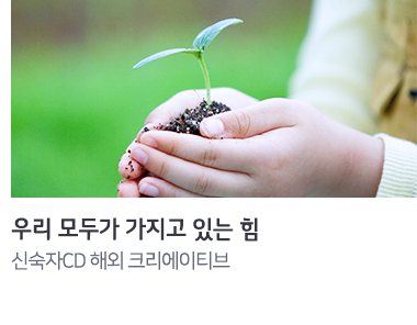 우리 모두가 가지고 있는 힘