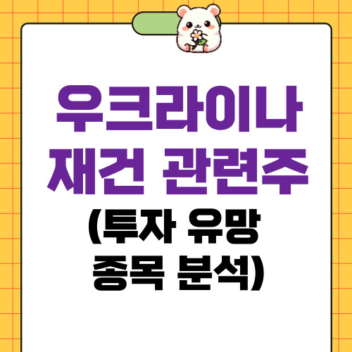 우크라이나 재건 관련주