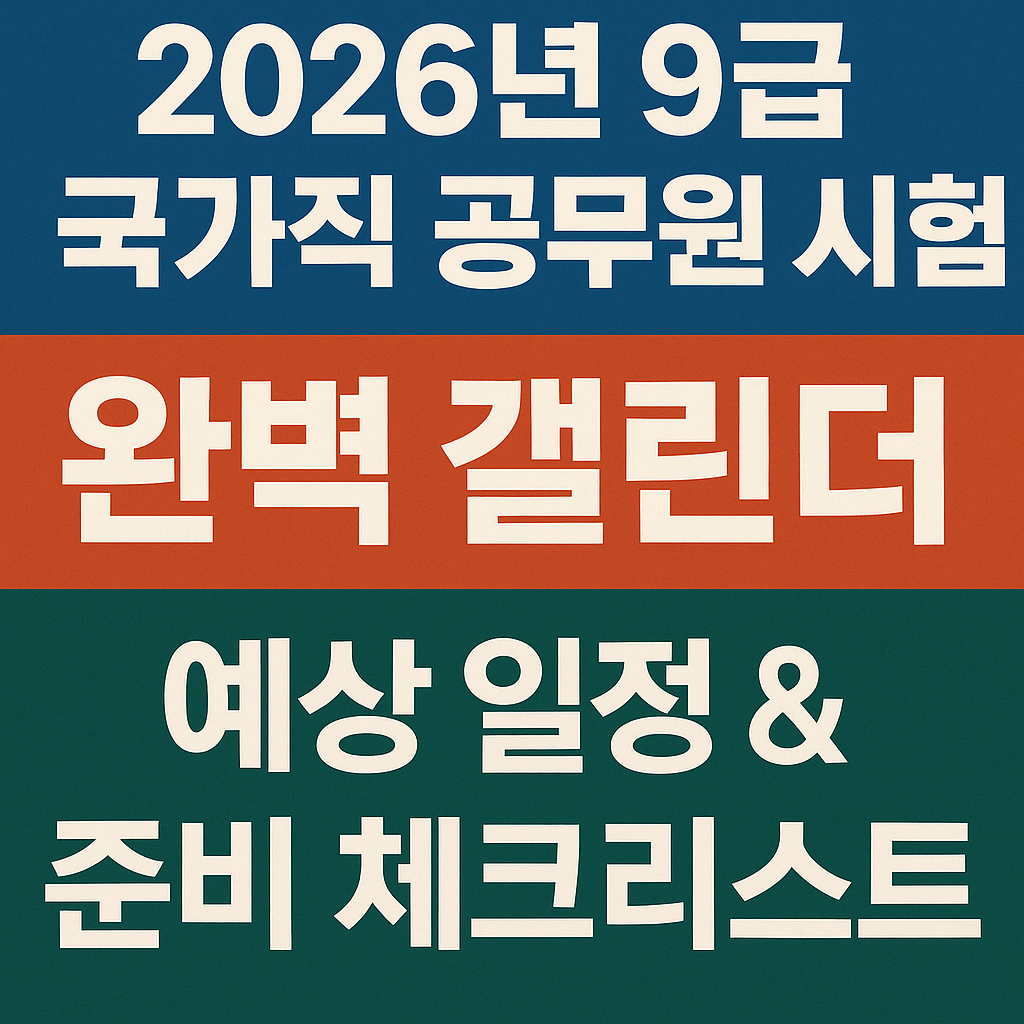 2026년 9급 국가직 공무원 시험 완벽 캘린더 – 예상 일정과 준비 체크리스트 안내 썸네일