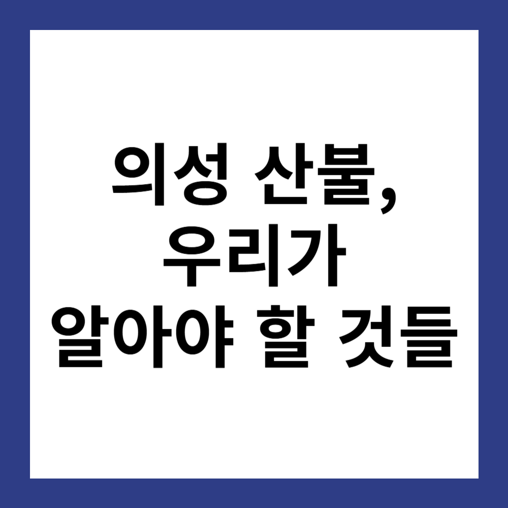 의성 산불, 우리가 알아야 할 것들
