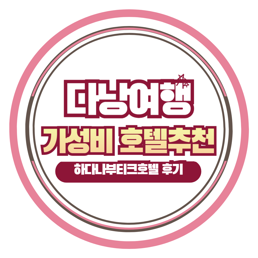 하다나부티크호텔
