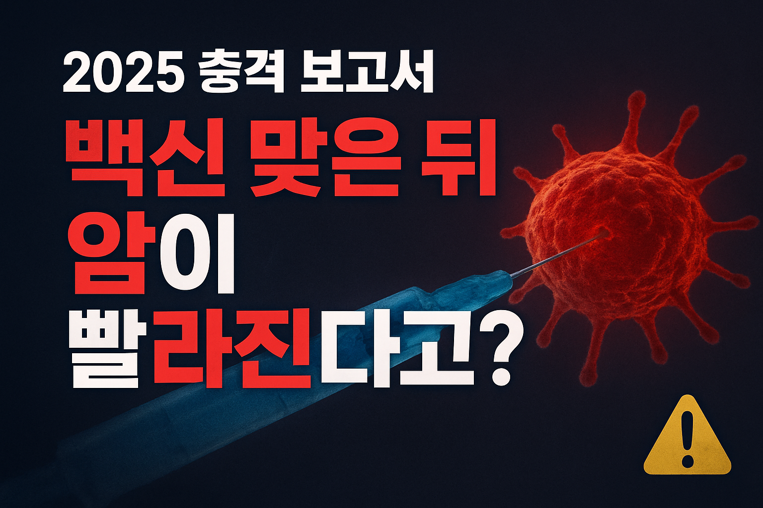 COVID 백신 암 위험