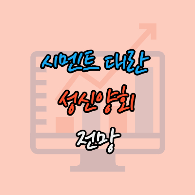 성신양회주가