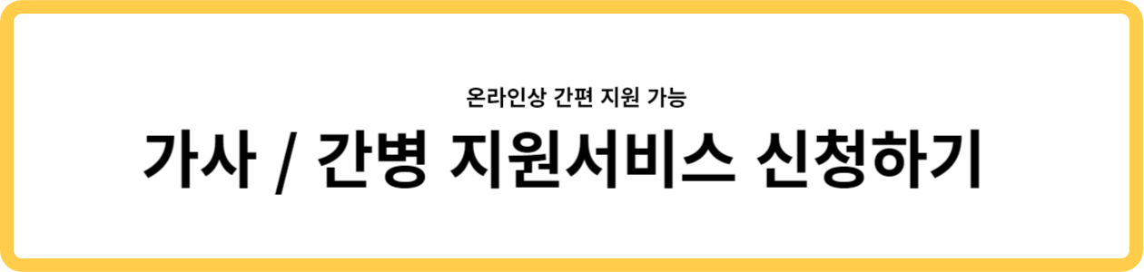 가사 간병 서비스 신청하기