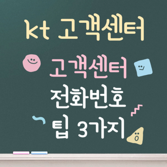 kt 고객센터 전화번호 안내 깔끔정리