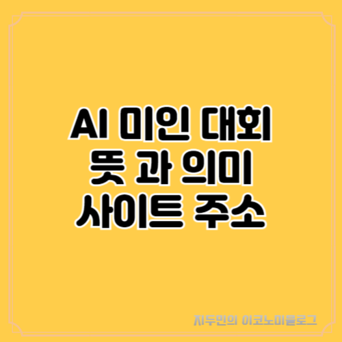 AI 미인 대회 뜻과 의미 사이트 주소