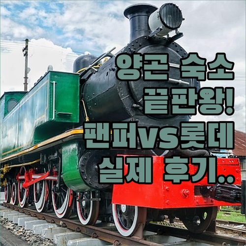 양곤 숙소 고르기 팬 퍼시픽부터 롯데..