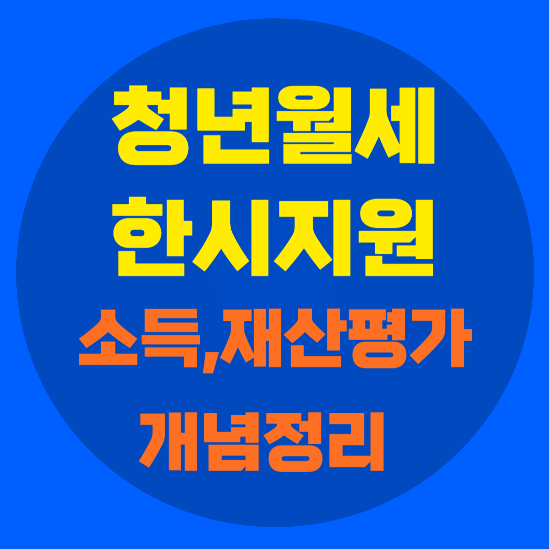 청년월세지원 소득평가
