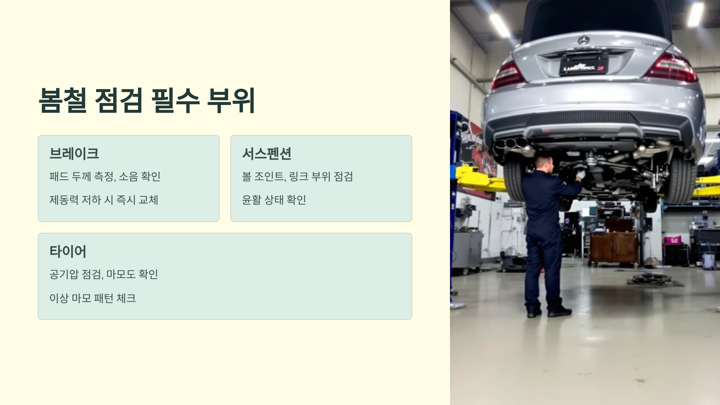 봄철 점검 필수 부위