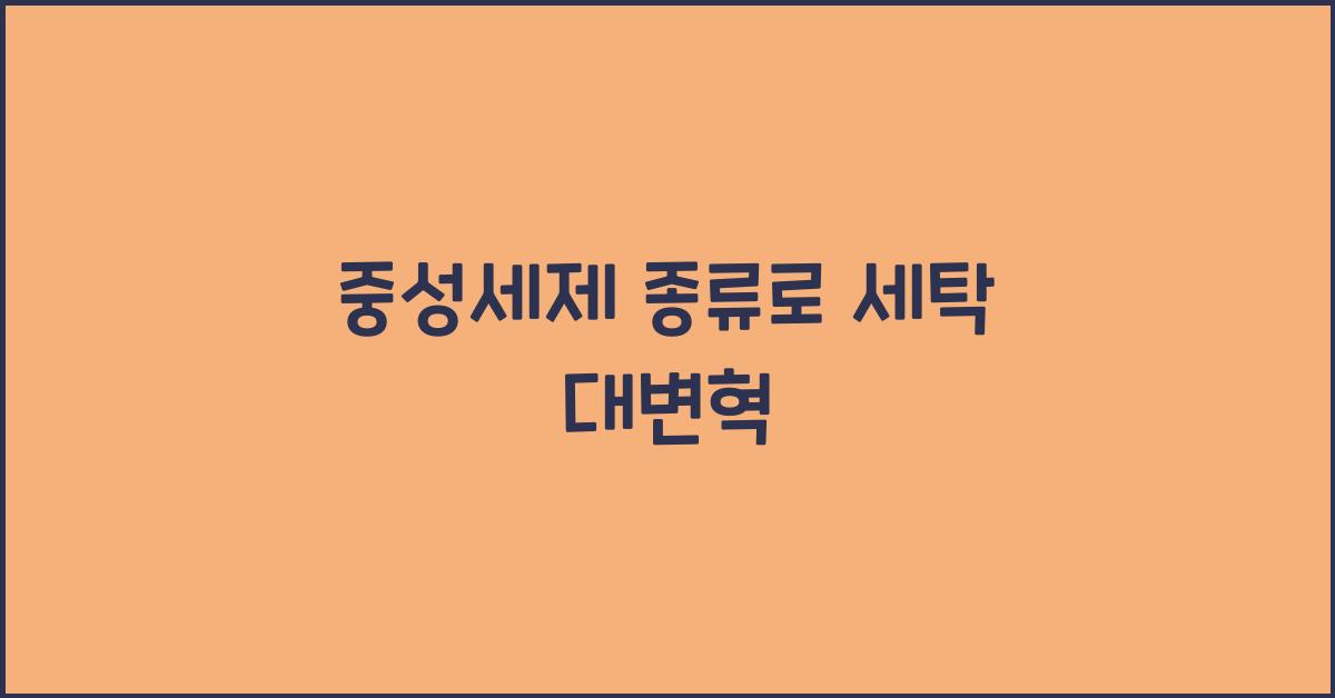 중성세제 종류