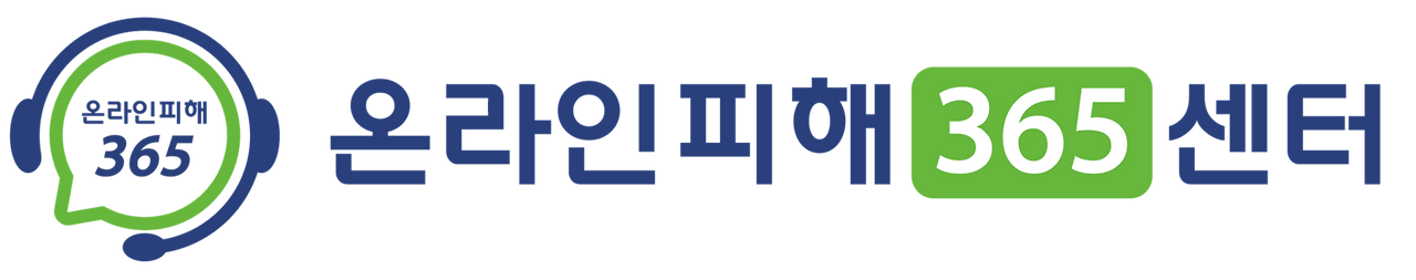 온라인 피해? 혼자 고민하지 마세요!