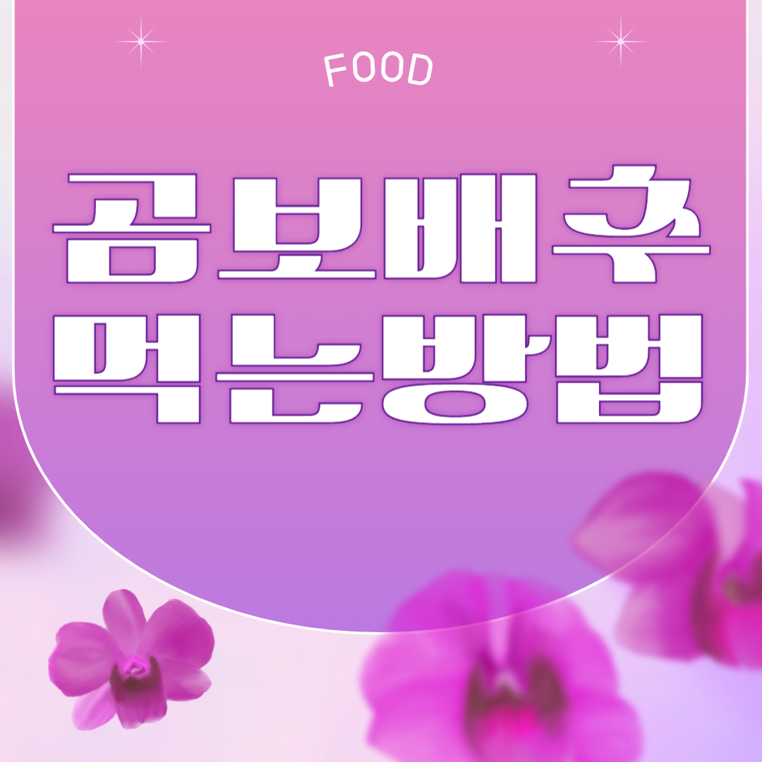 곰보배추 먹는법 시럽, 환, 즙