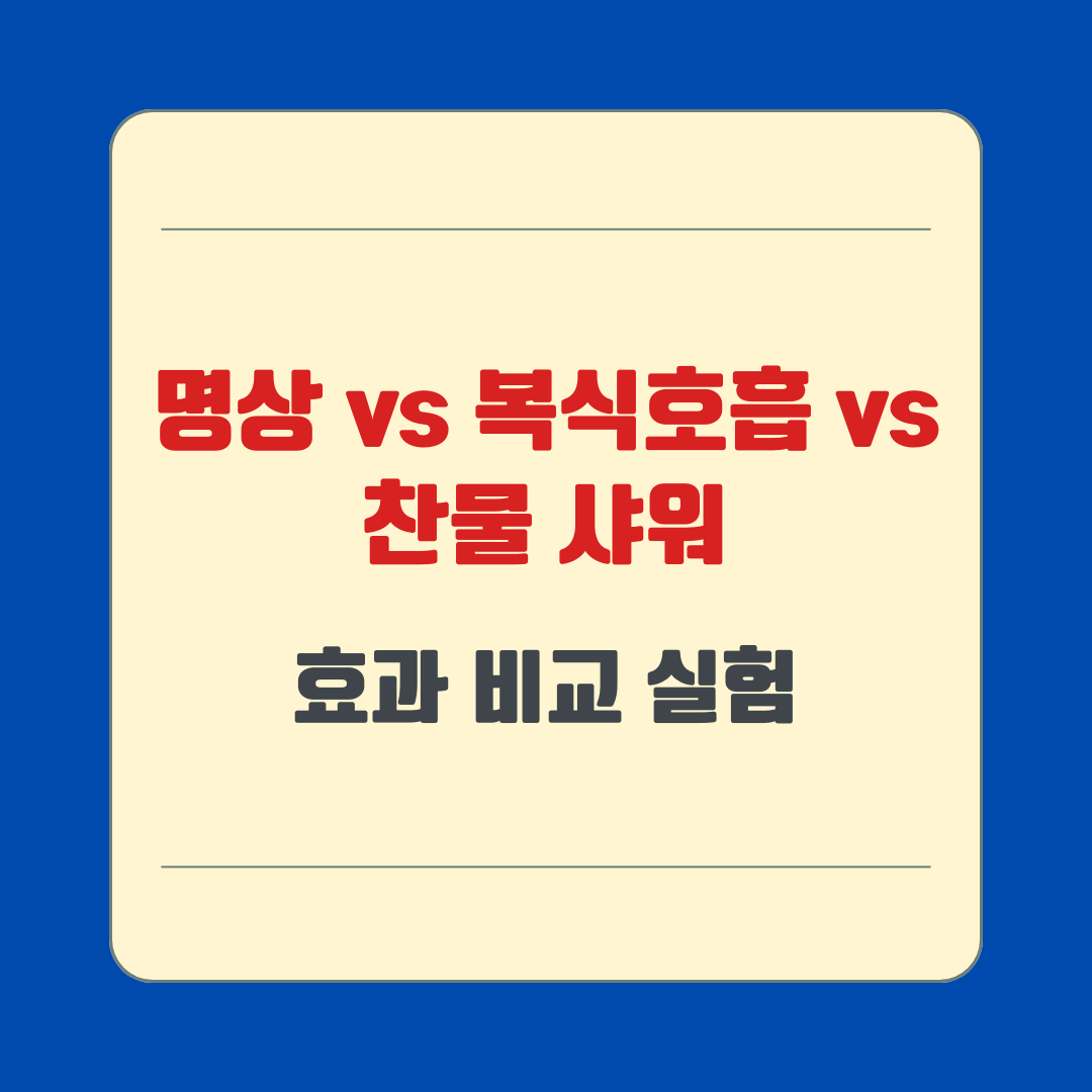 명상 vs 복식호흡 vs 찬물 샤워 &ndash; 효과 비교 실험
