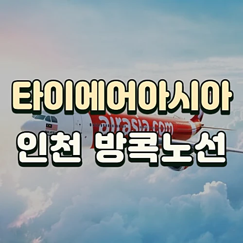타이에어아시아엑스-인천-방콕-스케줄-좌석-체크인-방법