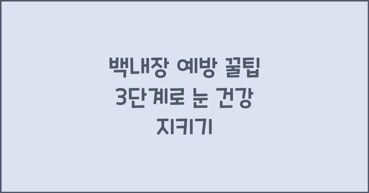 백내장 예방 꿀팁 3단계