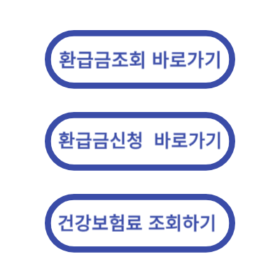 건강보험료환급금 조회및 신청