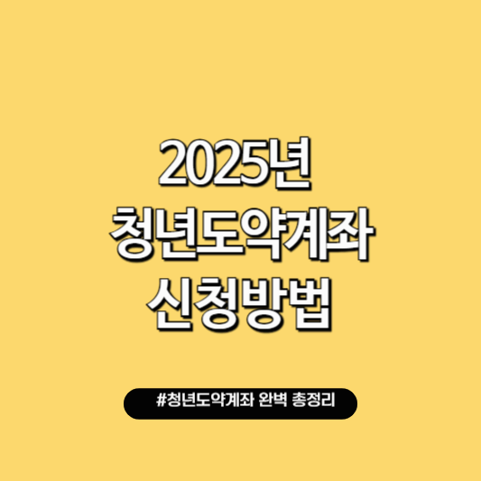 2025년 청년도약계좌 가입조건 은행금리 신청방법