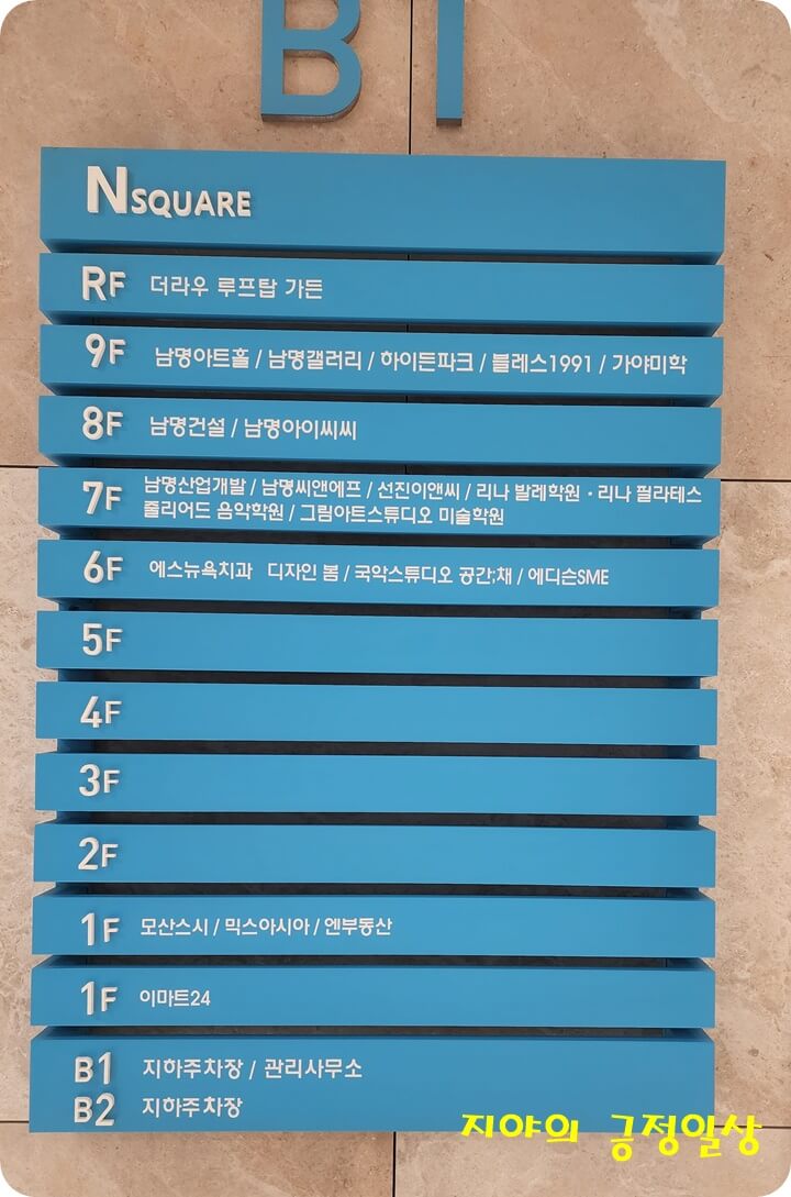 N스퀘어 건물에 입주한 상호적힌 표지판