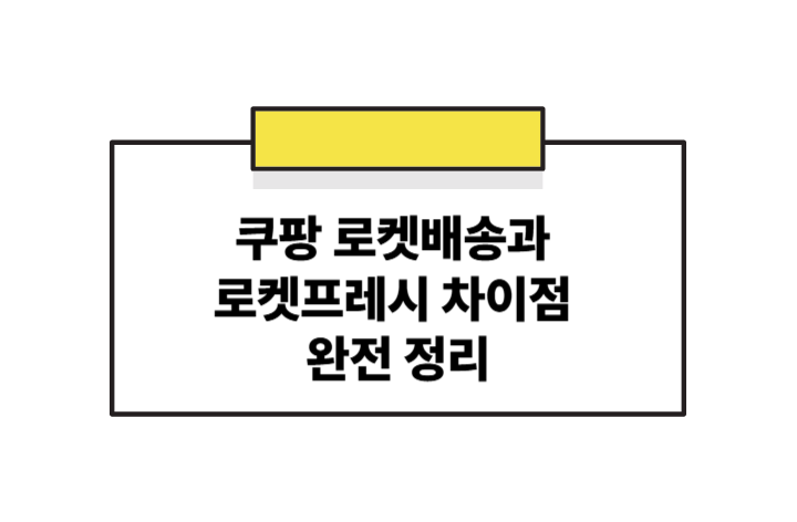 쿠팡 로켓배송과 로켓프레시 차이점 완전 정리