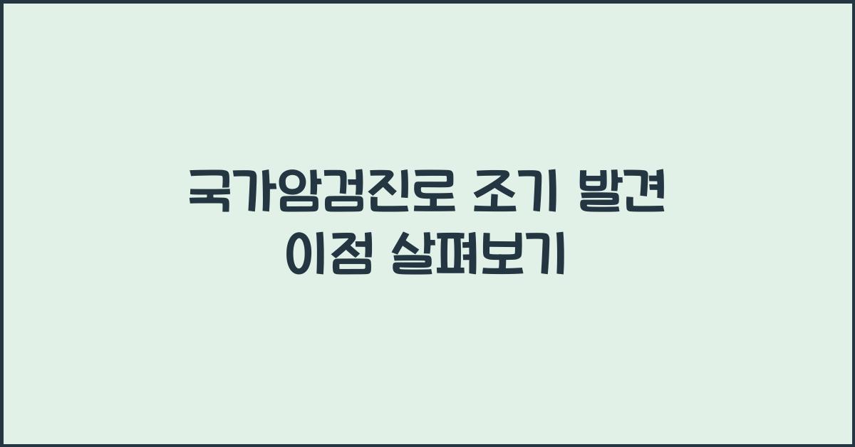 국가암검진