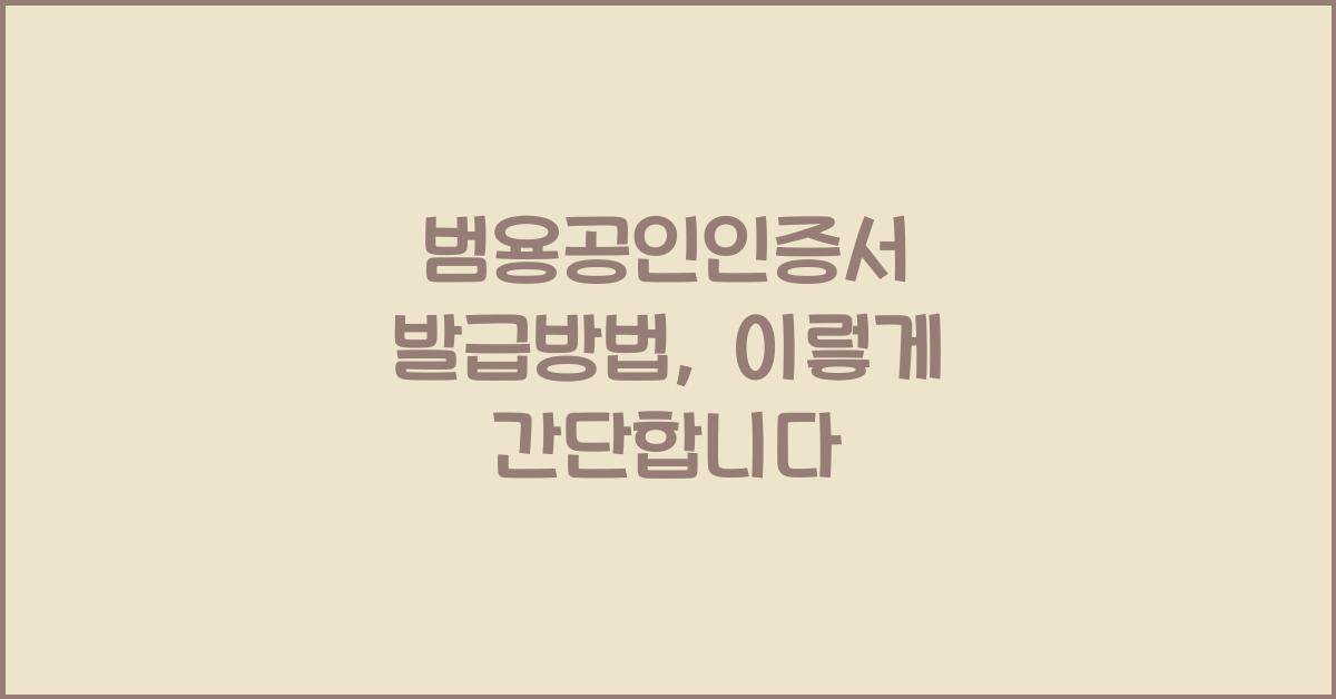 범용공인인증서 발급방법