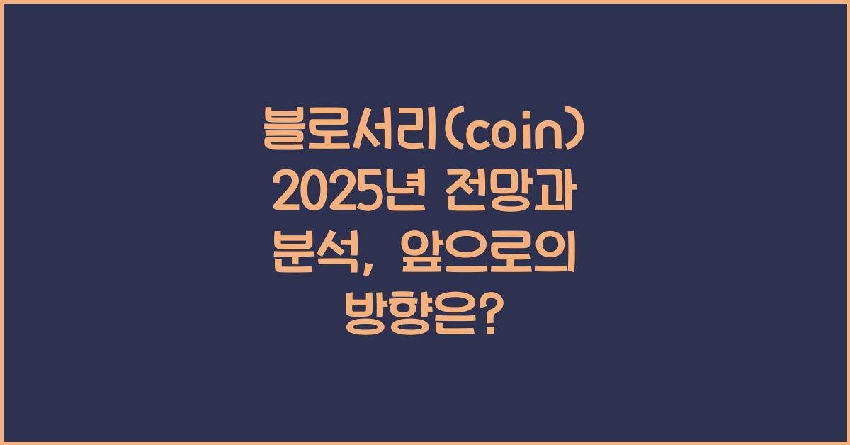 블로서리(coin) 2025년 전망과 분석