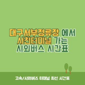 대구서부정류장에서 사천터미널 가는 시외버스 시간표 최신정보