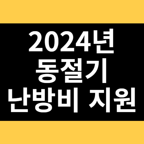 2024년 동절기 난방비 지원 썸네일