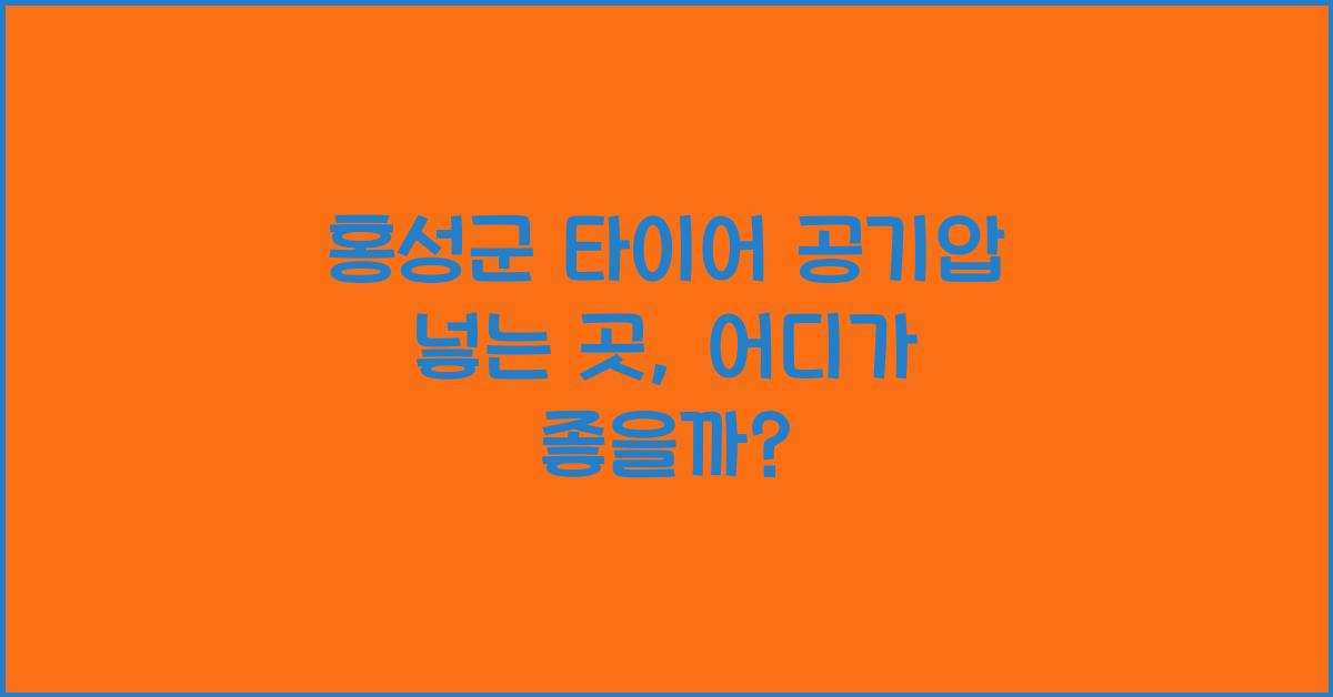 홍성군 타이어 공기압 넣는 곳 