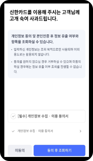 신한카드 개인정보 유출 여부조회 이미지/ 출처: 신한카드