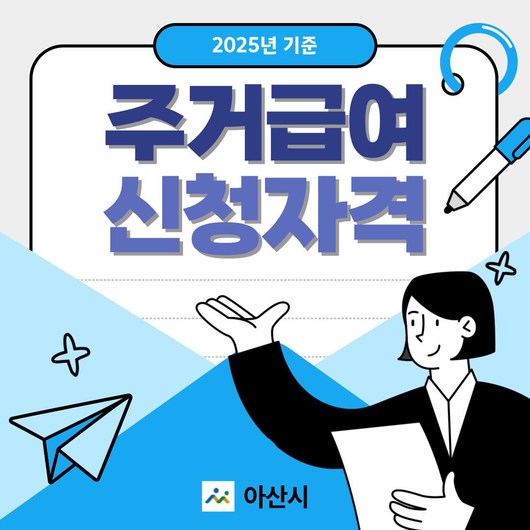 아산시 주거급여 신청자격