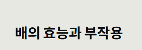 배의 효능과 부작용
