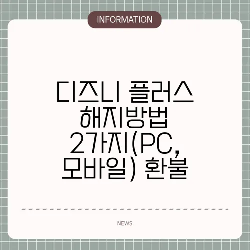 디즈니 플러스 해지방법 2가지(PC, 모바일) 환불