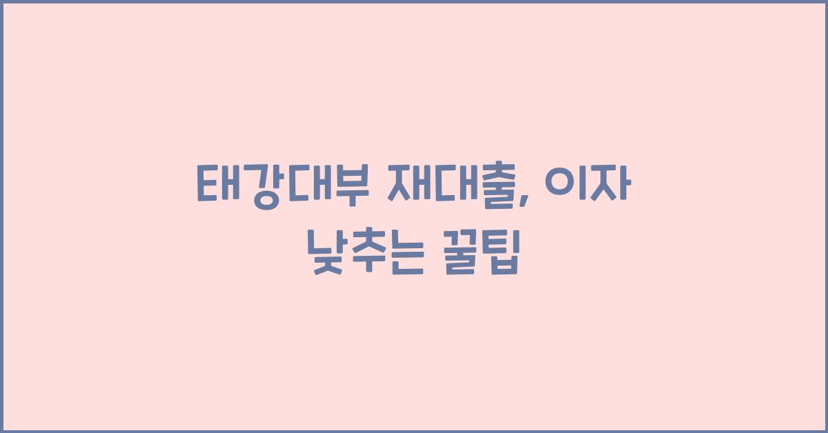 태강대부 재대출