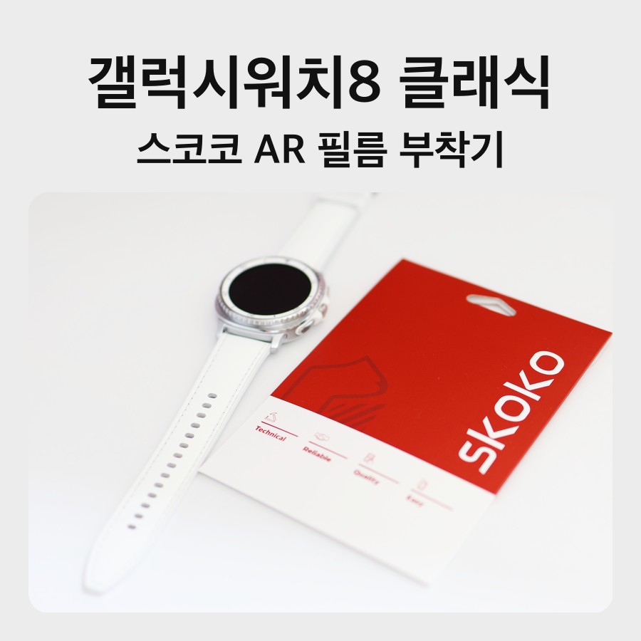 갤럭시워치8 클래식과 스코코 AR 필름 패키지