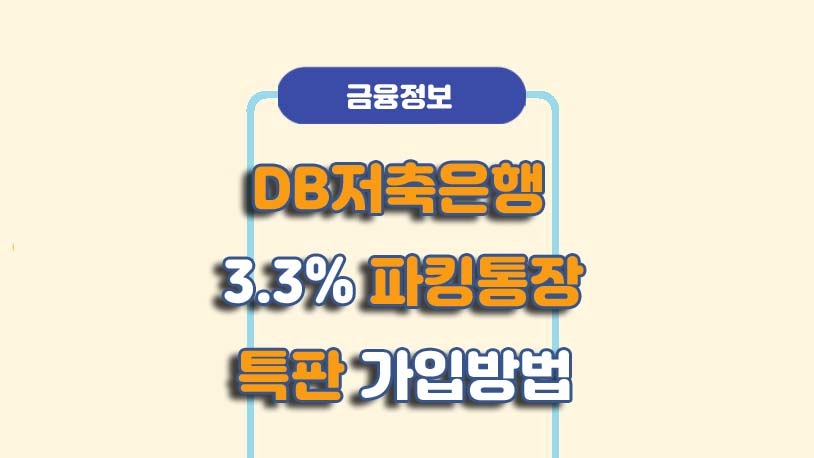 DB저축은행 파킹통장 특판