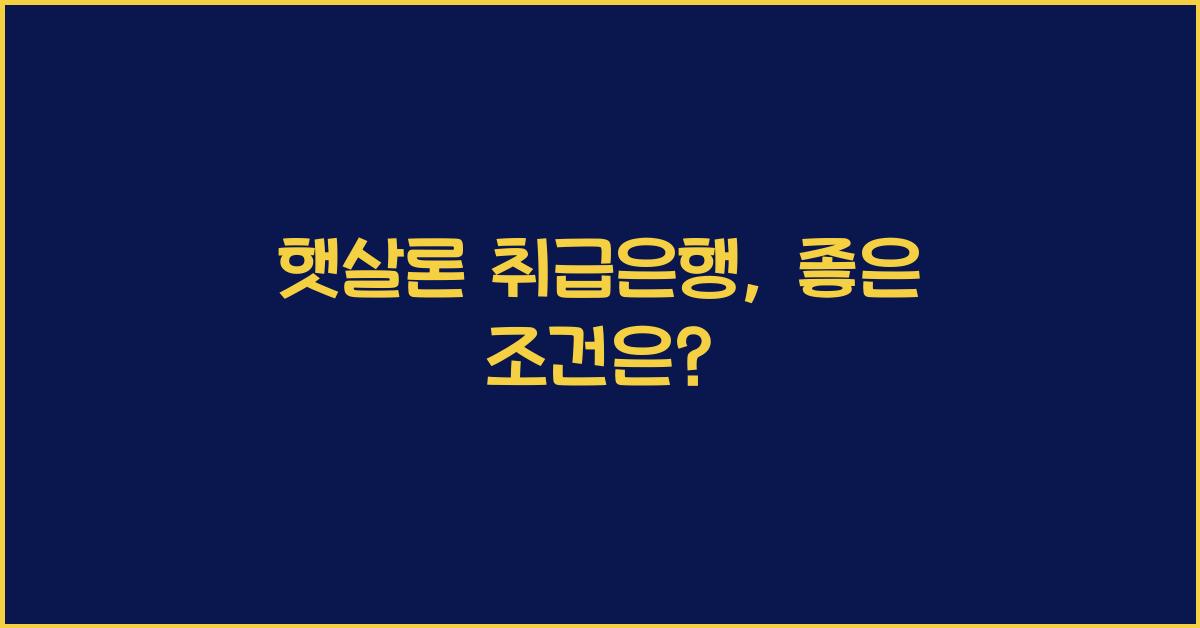 햇살론 취급은행