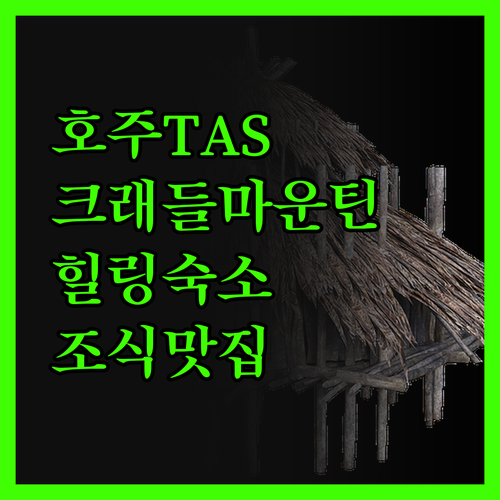 크래들 마운틴 호텔 숙박! 자연 속에