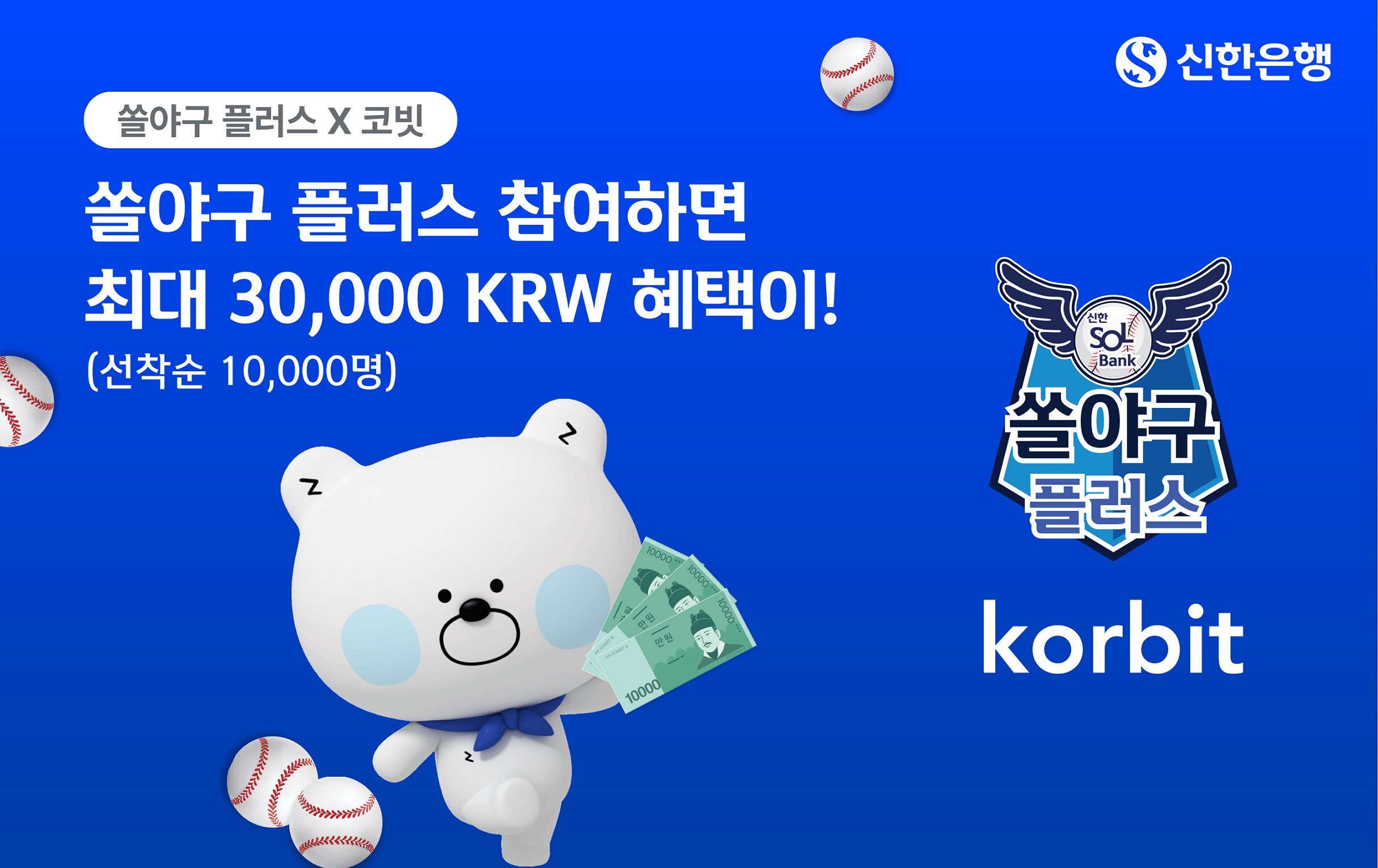 쏠야구 플러스 쿠폰 이벤트 참여 방법 및 혜택 정리 – 신한은행·코빗 최대 3만원 리워드