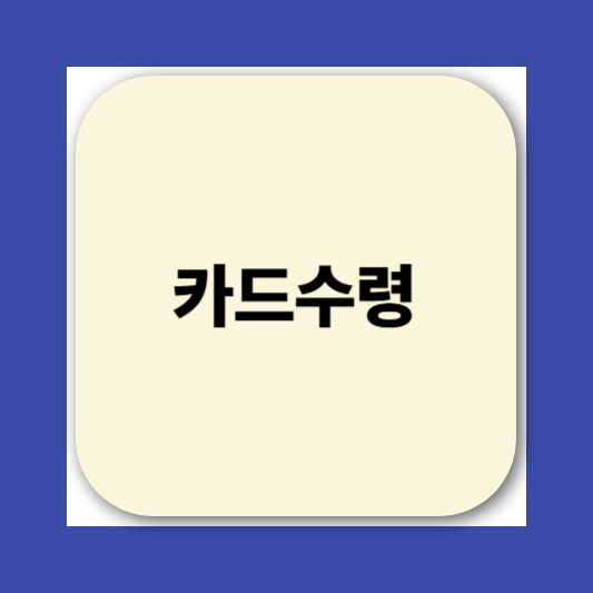 민생회복소비쿠폰 카드 신청방법