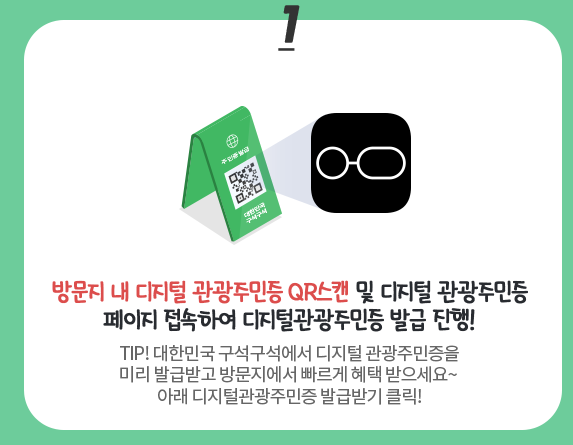디지털-관광주민증-발급