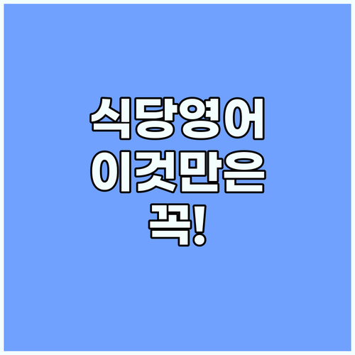 해외여행 영어 회화 식당에서 생명을 ..