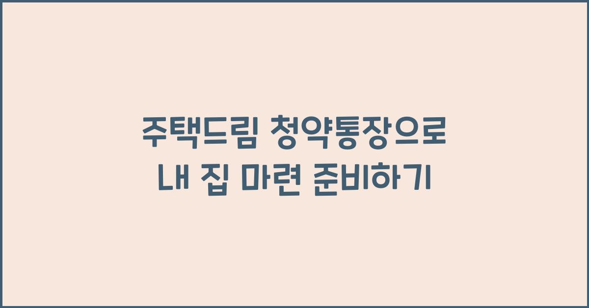 주택드림 청약통장