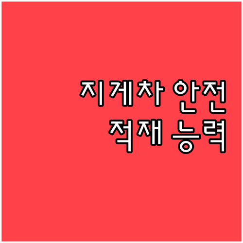 지게차 안전 지식 적재 능력 이해가 ..