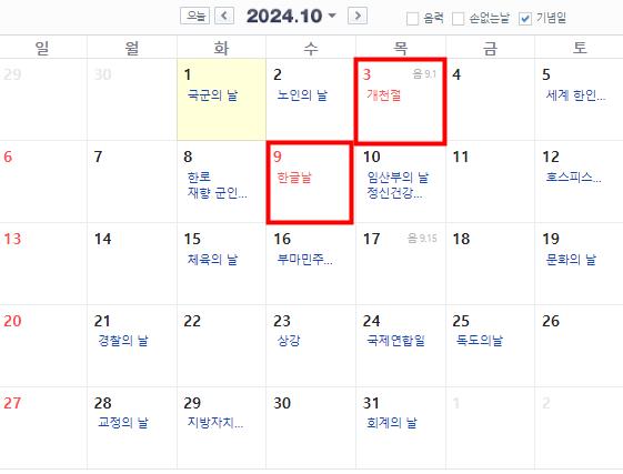 2024년 10월 공휴일