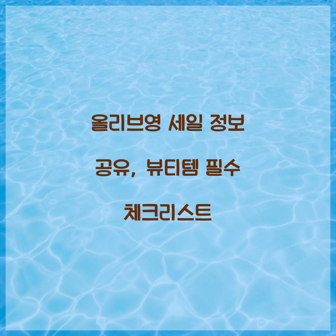 올리브영 세일 정보 공유